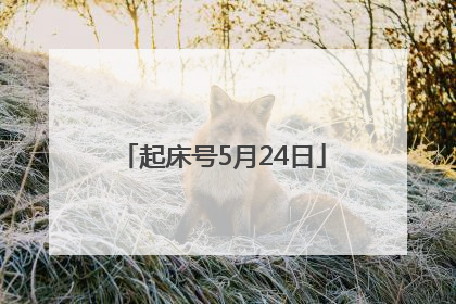 起床号5月24日