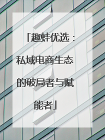 趣蛙优选：私域电商生态的破局者与赋能者