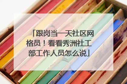 跟岗当一天社区网格员！看看秀洲社工部工作人员怎么说