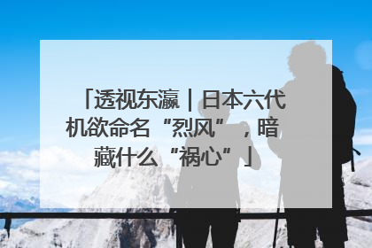 透视东瀛｜日本六代机欲命名“烈风”，暗藏什么“祸心”