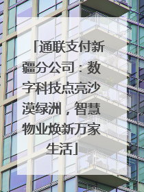 通联支付新疆分公司：数字科技点亮沙漠绿洲，智慧物业焕新万家生活