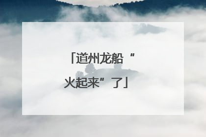 道州龙船“火起来”了