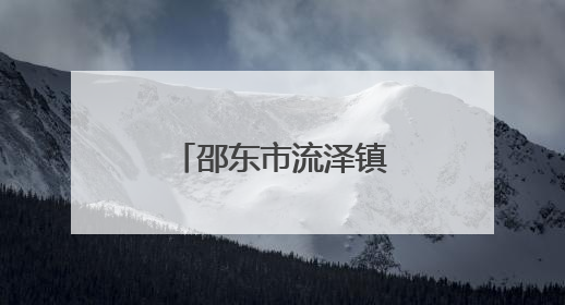 邵东市流泽镇回应梯土毁坏质疑：上级未明确答复而未开工