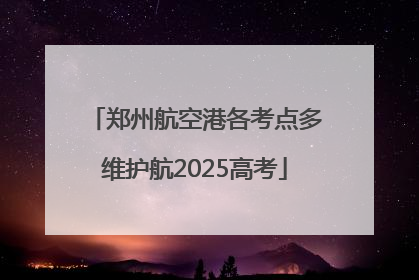 郑州航空港各考点多维护航2025高考