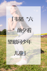 韦韬“六一”前夕看望慰问少年儿童