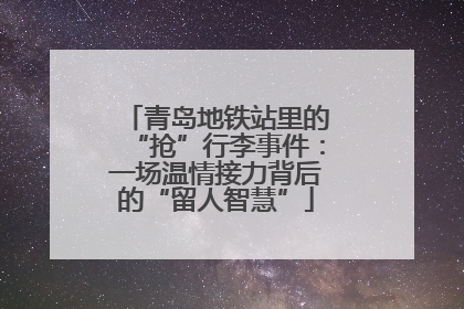 青岛地铁站里的“抢”行李事件：一场温情接力背后的“留人智慧”
