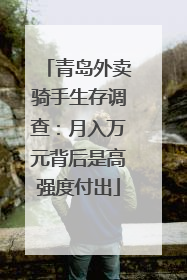 青岛外卖骑手生存调查：月入万元背后是高强度付出