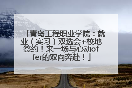 青岛工程职业学院：就业（实习）双选会+校地签约！来一场与心动offer的双向奔赴！