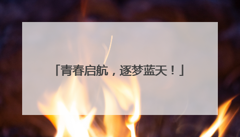 青春启航，逐梦蓝天！