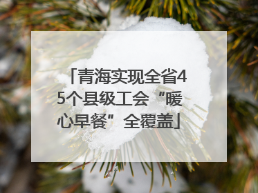 青海实现全省45个县级工会“暖心早餐”全覆盖