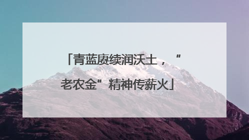 青蓝赓续润沃土，“老农金”精神传薪火