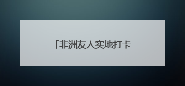 非洲友人实地打卡 中非经贸博览会品牌影响力再提升