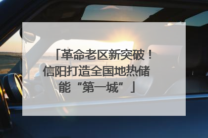 革命老区新突破！信阳打造全国地热储能“第一城”