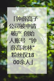 钟薛高子公司被申请破产 创始人账号“钟薛高老林”粉丝仅1800余人