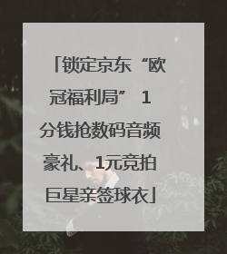 锁定京东“欧冠福利局” 1分钱抢数码音频豪礼、1元竞拍巨星亲签球衣