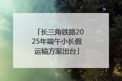 长三角铁路2025年端午小长假运输方案出台