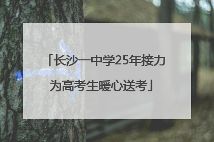 长沙一中学25年接力 为高考生暖心送考