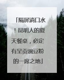 隔屏淌口水！昆明人的夏天餐桌，必定有呈贡豌豆粉的一席之地