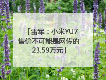 雷军：小米YU7售价不可能是网传的23.59万元