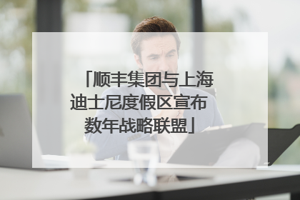 顺丰集团与上海迪士尼度假区宣布数年战略联盟