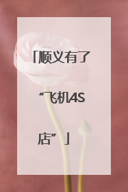 顺义有了“飞机4S店”