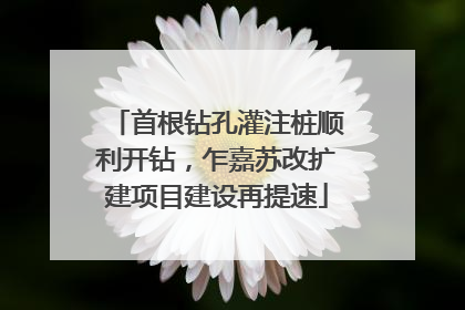 首根钻孔灌注桩顺利开钻，乍嘉苏改扩建项目建设再提速