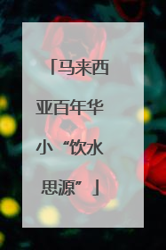 马来西亚百年华小“饮水思源”