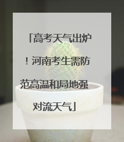高考天气出炉！河南考生需防范高温和局地强对流天气