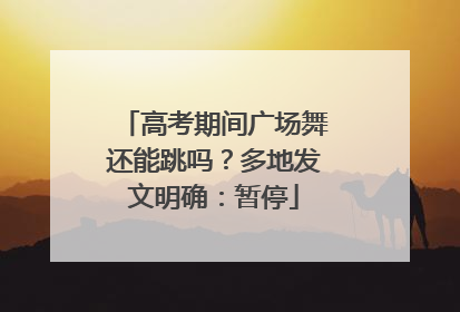 高考期间广场舞还能跳吗？多地发文明确：暂停
