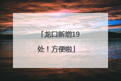 龙口新增19处！方便啦