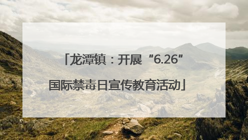 龙潭镇：开展“6.26”国际禁毒日宣传教育活动