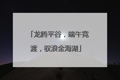 龙腾平谷，端午竞渡，驭浪金海湖