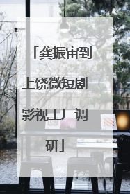 龚振宙到上饶微短剧影视工厂调研