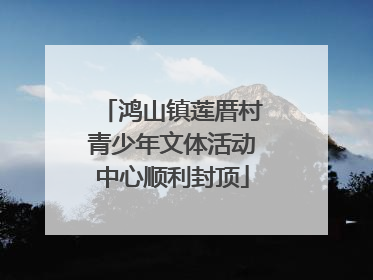 鸿山镇莲厝村青少年文体活动中心顺利封顶