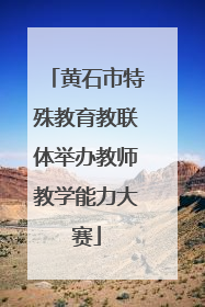 黄石市特殊教育教联体举办教师教学能力大赛