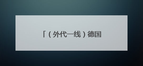 （外代一线）德国国会大厦灯光秀