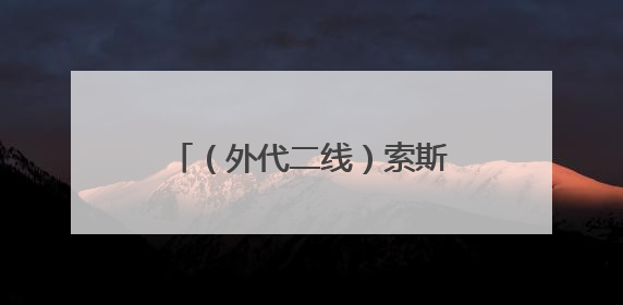 （外代二线）索斯托动物园的黑天鹅