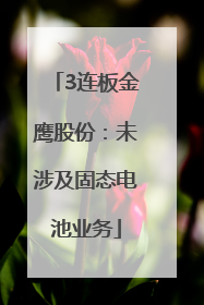 3连板金鹰股份：未涉及固态电池业务