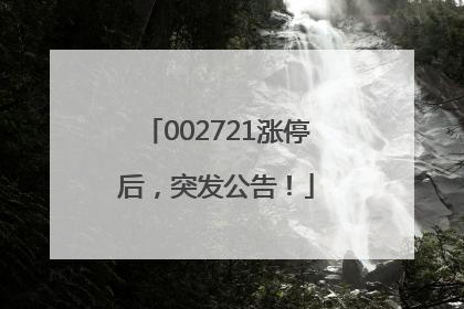 002721涨停后，突发公告！