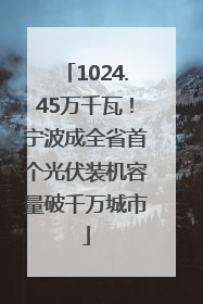 1024.45万千瓦！宁波成全省首个光伏装机容量破千万城市