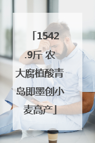 1542.9斤 农大腐植酸青岛即墨创小麦高产