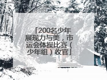 200名少年展现力与美，市运会体操比赛（少年组）收官