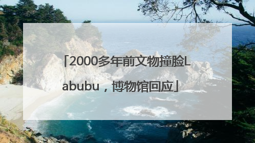2000多年前文物撞脸Labubu，博物馆回应