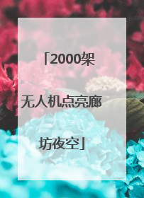 2000架无人机点亮廊坊夜空