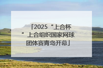 2025“上合杯”上合组织国家网球团体赛青岛开幕