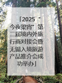 2025“今夜梁宵”第二届境内外旅行商对接会暨无锡入境旅游产品推介会成功举办