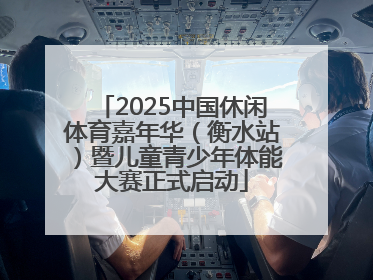 2025中国休闲体育嘉年华（衡水站）暨儿童青少年体能大赛正式启动