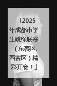 2025年成都市学生跳绳联赛(东赛区、西赛区)精彩开赛!