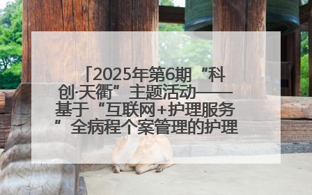 2025年第6期“科创·天衢”主题活动——基于“互联网+护理服务”全病程个案管理的护理质量管理会议顺利召开
