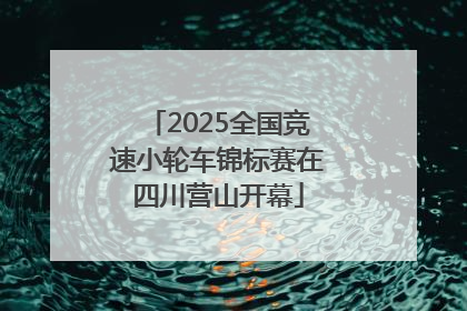 2025全国竞速小轮车锦标赛在四川营山开幕